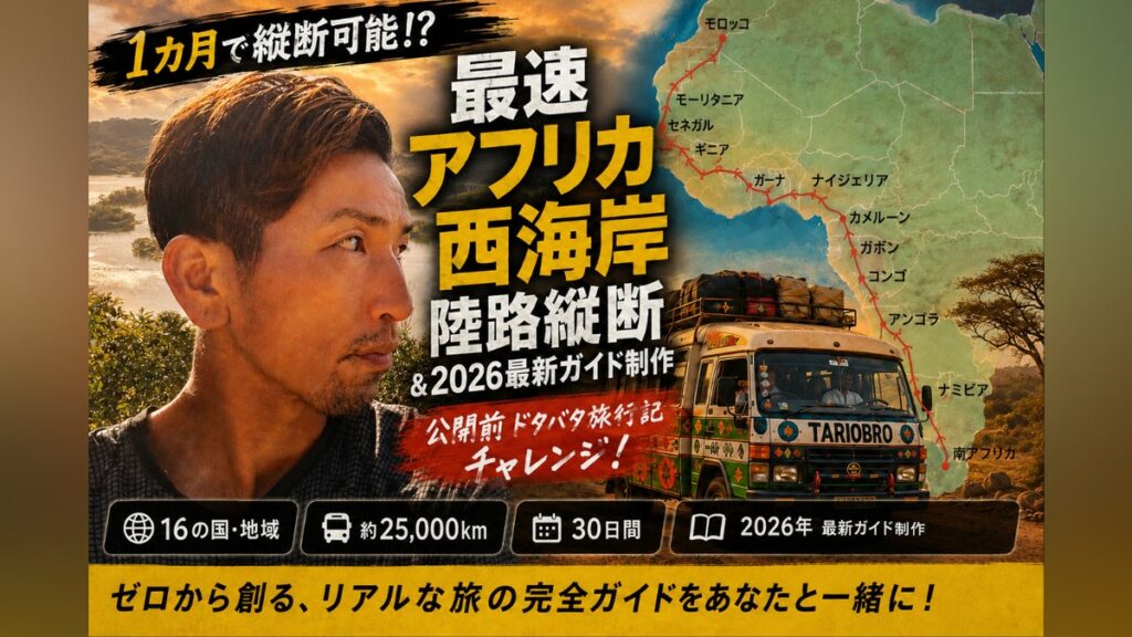 1カ月で縦断可能!?最速アフリカ西海岸陸路縦断&2026最新ガイド制作 – CAMPFIRE (キャンプファイヤー) 1カ月で縦断可能!?最速アフリカ西海岸陸路縦断&2026最新ガイド制作 - CAMPFIRE (キャンプファイヤー)