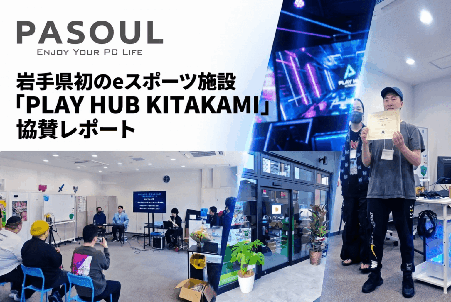 【地域活性化】岩手県初！eスポーツ施設「PLAY HUB KITAKAMI」がグランドオープン——Pasoulが機材提供で全面サポート | eSports World（eスポーツワールド）