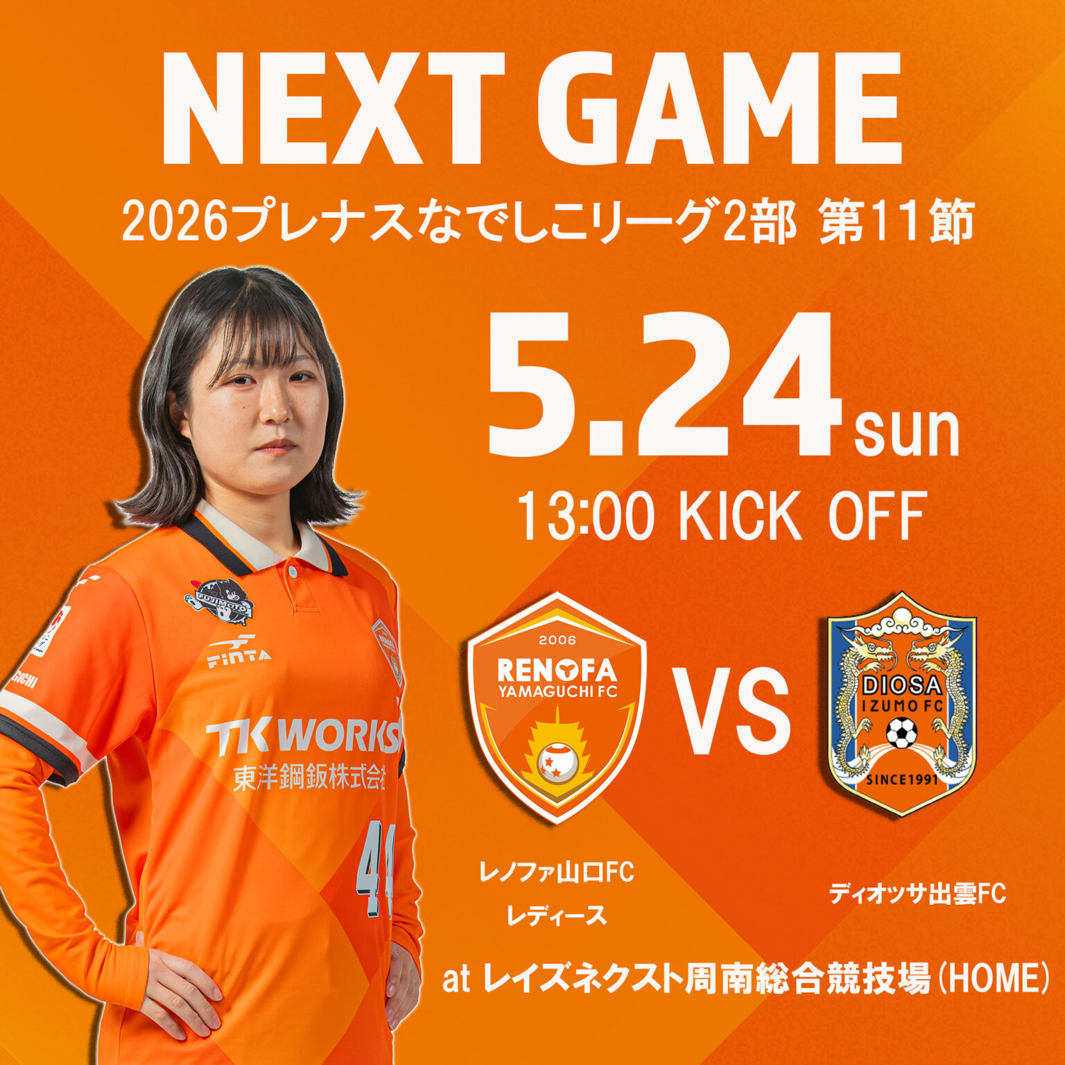【レディース】第11節5/24(日) vs ディオッサ出雲FC 観戦環境について | レノファ山口FC 【レディース】第11節5/24(日) vs ディオッサ出雲FC 観戦環境について | レノファ山口FC