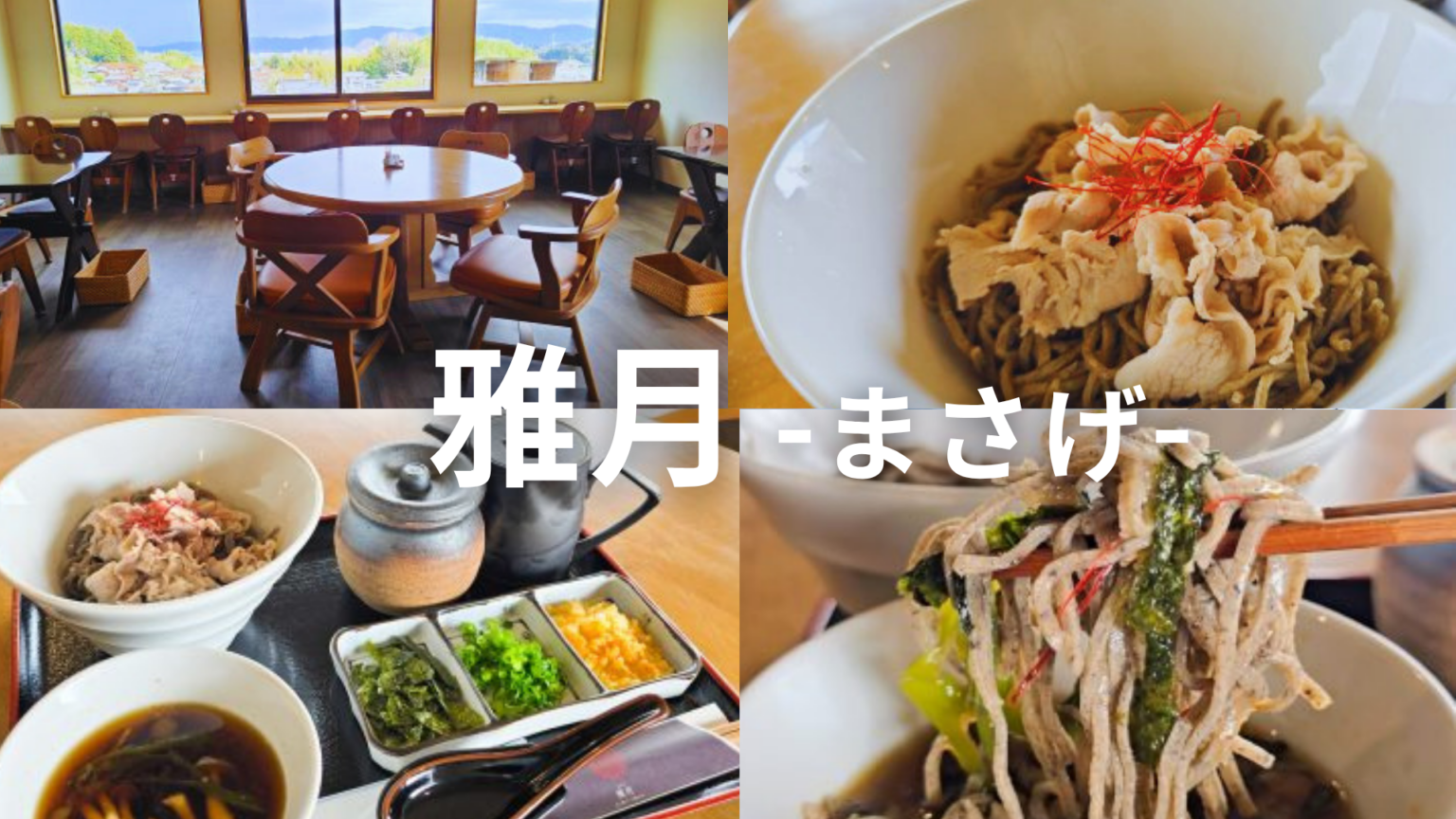 丘の上の蕎麦屋「雅月」宍道湖を望むロケーションで味わう十割蕎麦 | 鳥取マガジン