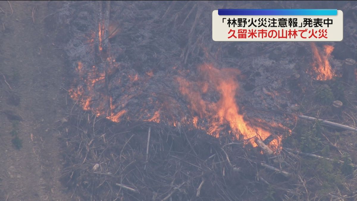 「草刈り中に機械から火が」林野火災注意報が出ていた 福岡・久留米市