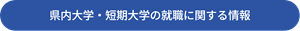 就職情報ボタン