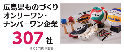 広島県ものづくりオンリーワン・ナンバーワン企業