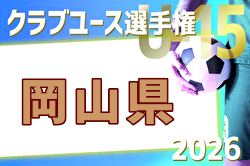 速報!2026年度 第41回日本クラブユースU-15岡山県予選 優勝はFCヴィパルテ!中国地域予選出場6チーム、中国クラブユース選手権出場2チーム決定!未判明分の情報募集 | Green Card ニュース 速報!2026年度 第41回日本クラブユースU-15岡山県予選 優勝はFCヴィパルテ!中国地域予選出場6チーム、中国クラブユース選手権出場2チーム決定!未判明分の情報募集 | Green Card ニュース