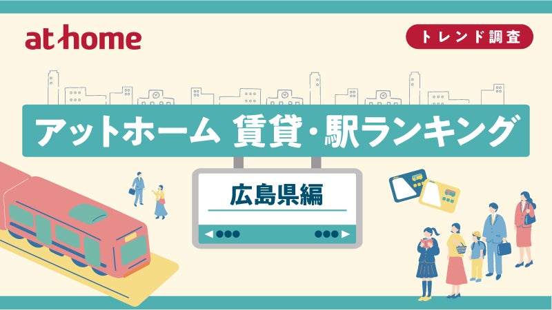 アットホーム 賃貸・駅ランキング 広島県編 | アットホーム株式会社のプレスリリース