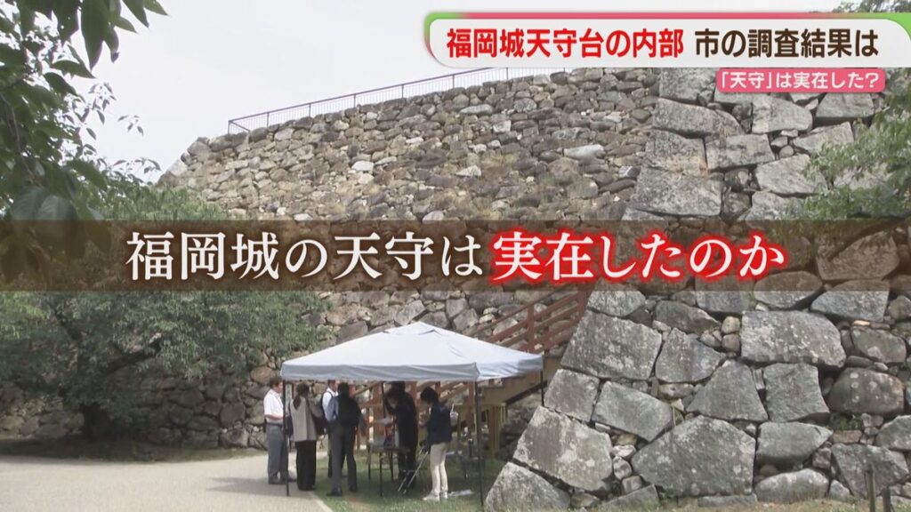 福岡城に「天守」あった? 「天守台の内部」調査結果を福岡市が現地で発表(2026年5月28日掲載)|FBS NEWS NNN 共有