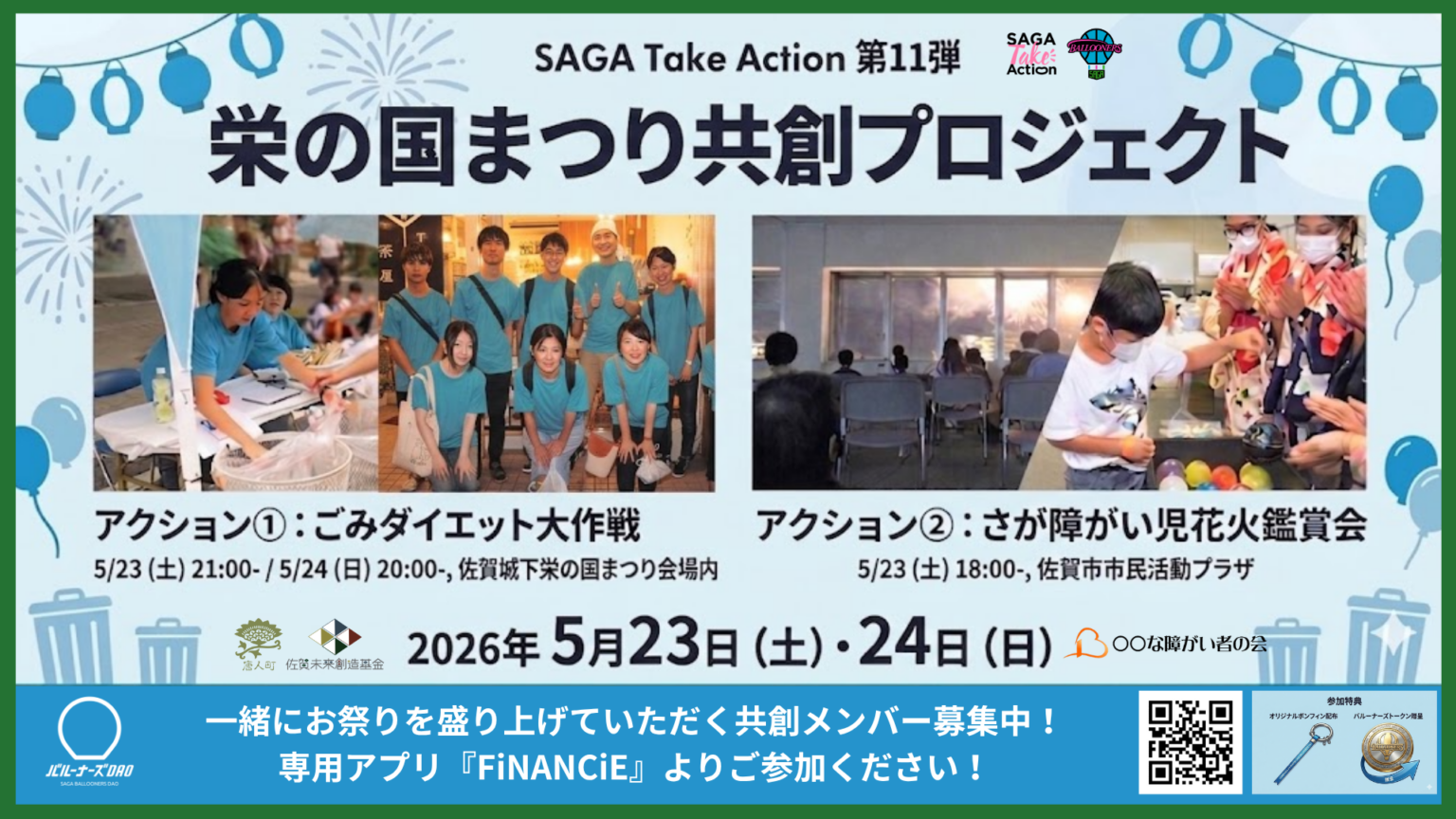 【SAGA Take Action 第11弾】お祭り課題をみんなで解決!栄の国まつり共創プロジェクト | 佐賀バルーナーズ 【SAGA Take Action 第11弾】お祭り課題をみんなで解決!栄の国まつり共創プロジェクト | 佐賀バルーナーズ
