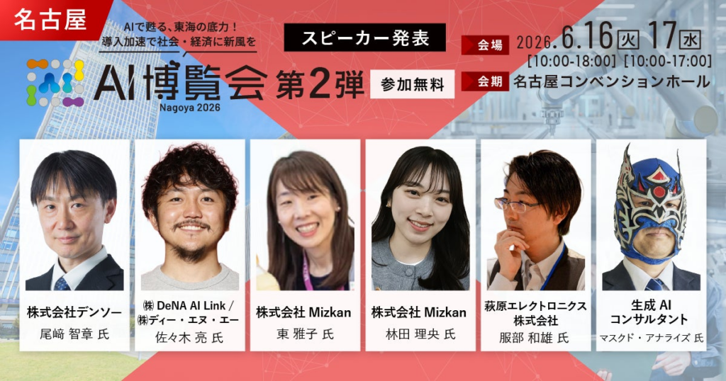 「AI博覧会 Nagoya 2026」カンファレンス第2弾スピーカーを発表!ロボット知能化、AIエージェント、営業DXまで、現場起点のAI実装事例が集結 | 株式会社アイスマイリーのプレスリリース 「AI博覧会 Nagoya 2026」カンファレンス第2弾スピーカーを発表!ロボット知能化、AIエージェント、営業DXまで、現場起点のAI実装事例が集結 | 株式会社アイスマイリーのプレスリリース