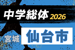 2026年度 第75回仙台市中学校総合体育大会 サッカー競技 (宮城) 組合せ掲載!6/13~15開催!情報ありがとうございます 2026年度 第75回仙台市中学校総合体育大会 サッカー競技 (宮城) 組合せ掲載!6/13~15開催!情報ありがとうございます