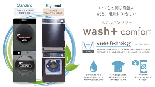 ”洗剤を使わない洗濯”でSDGsに貢献するホテルランドリー「wash+ Comfort」 GOOD NATURE HOTEL KYOTOに採用