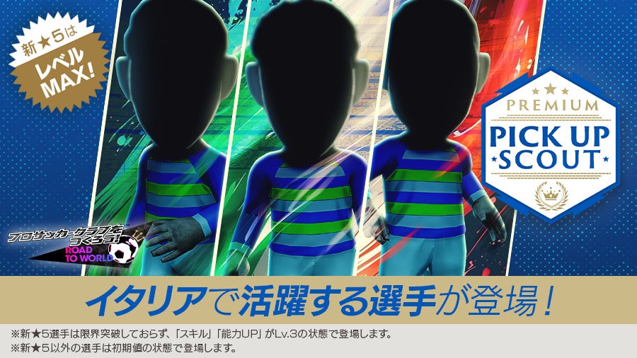 『プロサッカークラブをつくろう! ロード・トゥ・ワールド』イタリアの新★5選手がレベルMAX登場する“PREMIUM PICK UP SCOUT”開催！