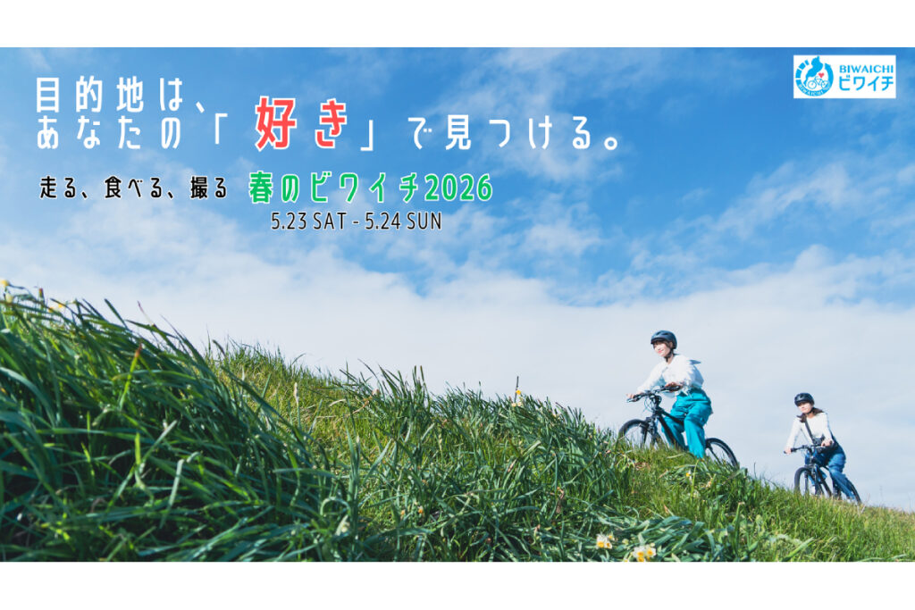 走る、食べる、撮る！『春のビワイチ2026』初開催。限定認定証や豪華景品をゲットして滋賀を満喫 | Bicycle Club