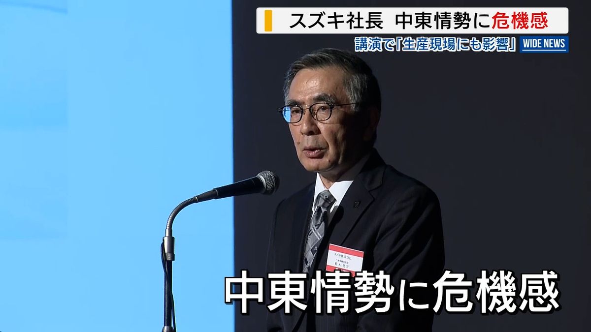 「生産や販売現場にも影響」 スズキ社長が中東情勢に危機感 甲府市で講演 山梨 