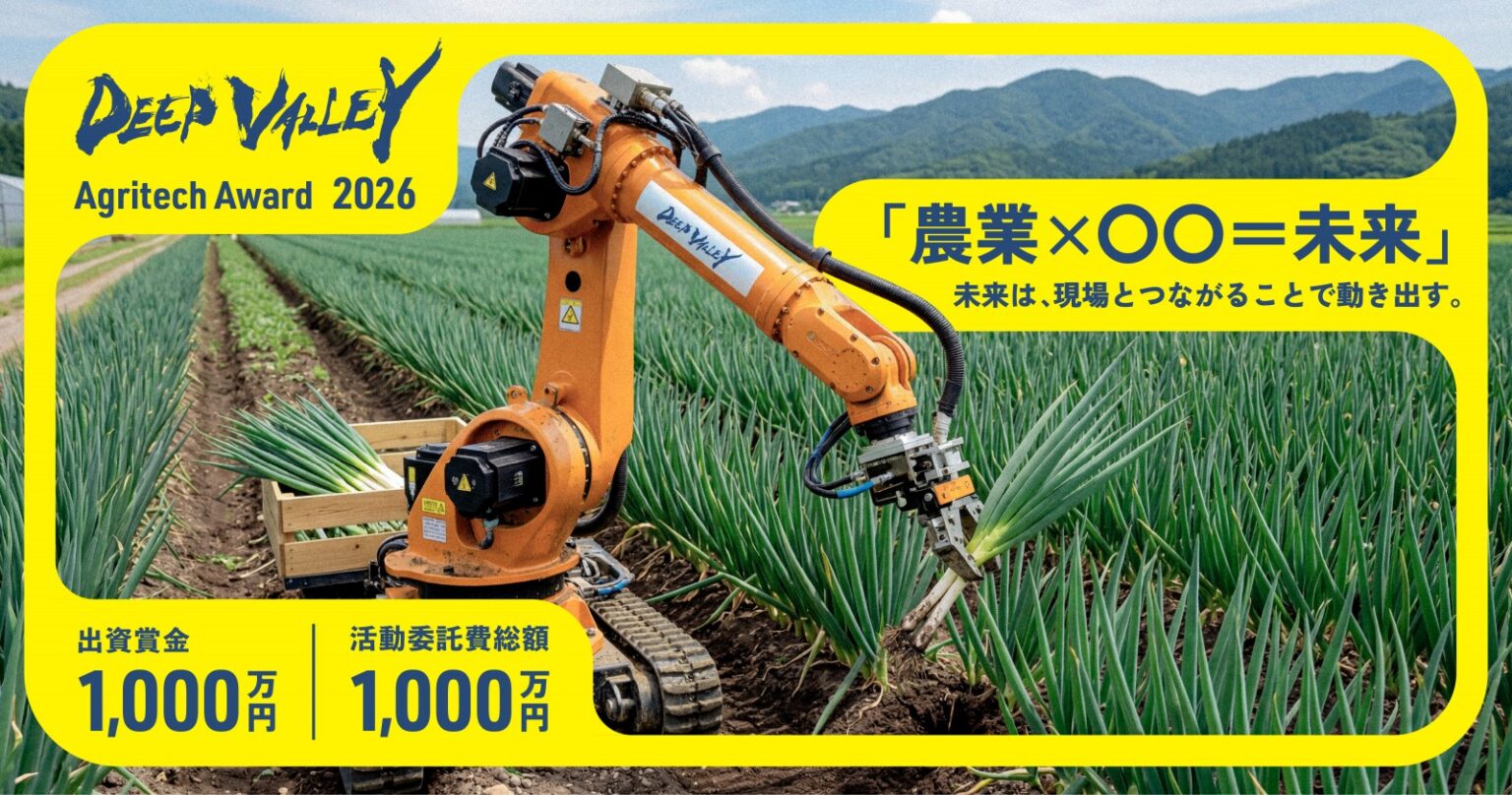 埼玉県深谷市、農業ビジネスコンテスト「DEEP VALLEY Agritech Award 2026」募集開始