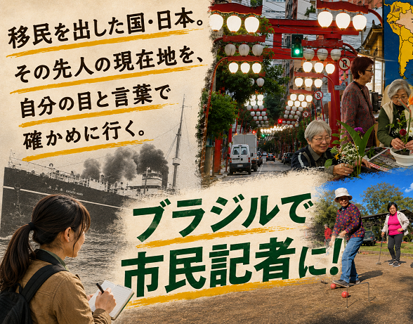 【早割6/22】日系移民の現在地と歴史を取材しよう！『Global Media Camp in ブラジル』参加者募集 - ganas - 途上国・国際協力に特化したNPOメディア