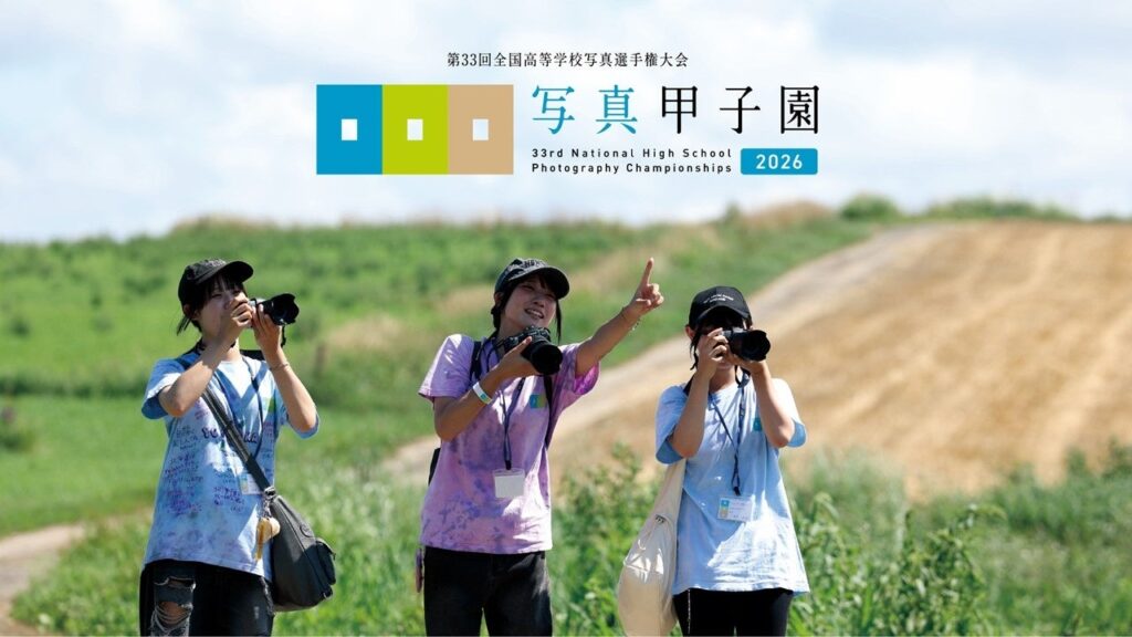 【北海道 東川町】「写真甲子園2026」今年も開幕!初戦審査会突破80校を発表! | 北海道 東川町のプレスリリース 【北海道 東川町】「写真甲子園2026」今年も開幕!初戦審査会突破80校を発表! | 北海道 東川町のプレスリリース