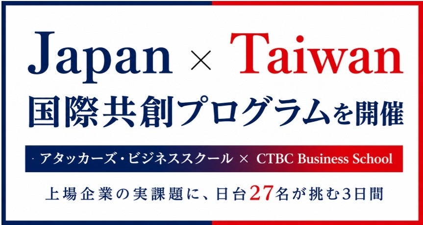 【Aoba-BBTの起業家養成スクール「アタッカーズ・ビジネススクール」】台湾CTBC Business Schoolと共同で「Japan × Taiwan 国際共創プログラム」を開催