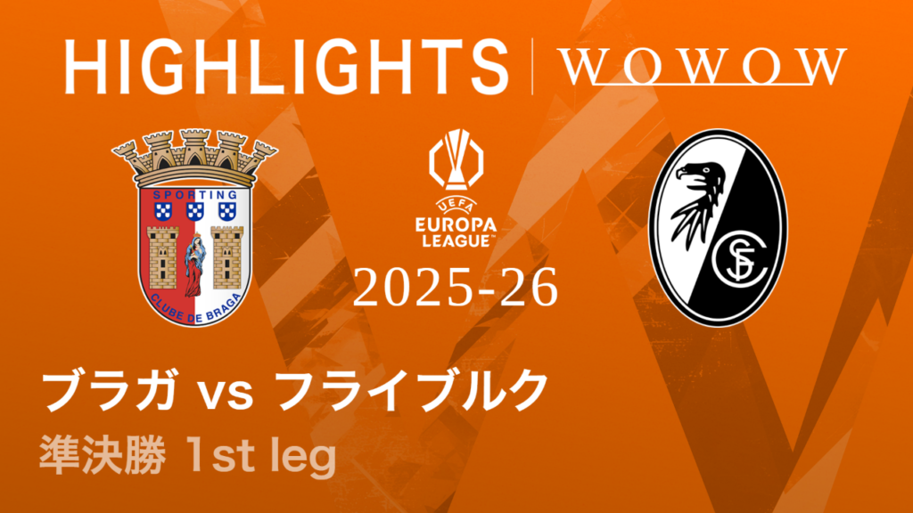 【動画】【ブラガ vs フライブルク】UEFAヨーロッパリーグ 2025-26 準決勝 1st leg／3分ハイライト