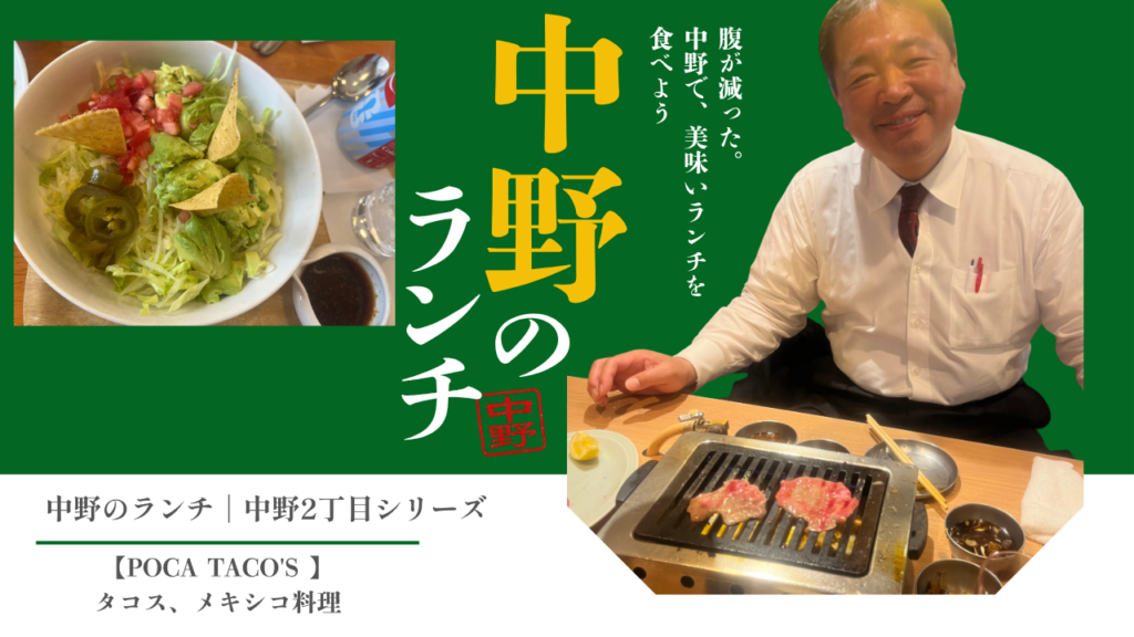 中野ランチ|中野2丁目シリーズ 【POCA TACO’S 中野店】タコス・メキシコ料理 再訪! – うちの大三郎(ウチノダイザブロウ) | 選挙ドットコム 中野ランチ|中野2丁目シリーズ 【POCA TACO'S 中野店】タコス・メキシコ料理 再訪! - うちの大三郎(ウチノダイザブロウ) | 選挙ドットコム