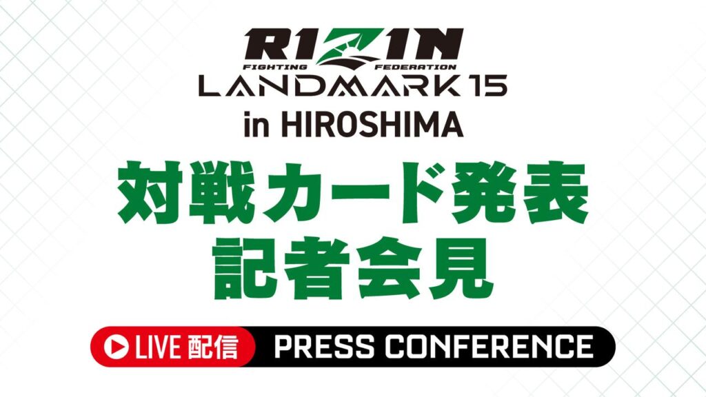 5/22(金)13時よりライブ配信!RIZIN LANDMARK 15 in HIROSHIMA カード発表記者会見のお知らせ 画像1: RIZIN LANDMARK 15 広島大会カード発表記者会見 youtube.com