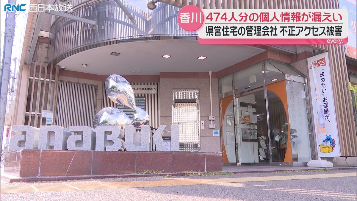 香川県の県営住宅関連の個人情報474人分漏えい　不動産会社の不正アクセス被害で
