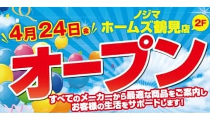 最大20％ポイント還元のオープンセール実施中、「ノジマ ホームズ鶴見店」オープン - BCN＋R