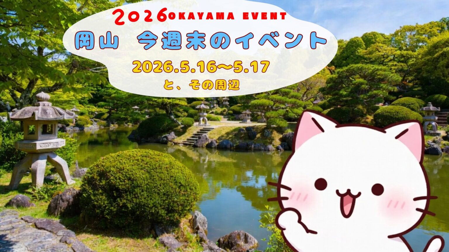 2026年5月16日(土)~5月17日(日)岡山週末イベントスケジュール 2026年5月16日(土)~5月17日(日)岡山週末イベントスケジュール
