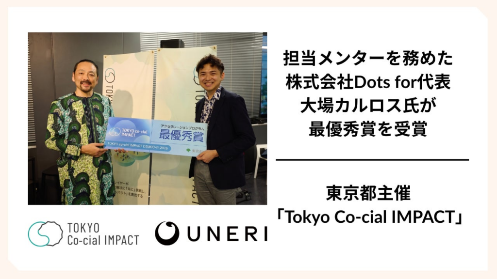 東京都主催「TOKYO Co-cial IMPACT」2025年度成果報告会で、「インパクトオフィサーの学校・2期生」の株式会社Dots for代表大場カルロス氏が最優秀賞を受賞 | 株式会社UNERIのプレスリリース 東京都主催「TOKYO Co-cial IMPACT」2025年度成果報告会で、「インパクトオフィサーの学校・2期生」の株式会社Dots for代表大場カルロス氏が最優秀賞を受賞 | 株式会社UNERIのプレスリリース
