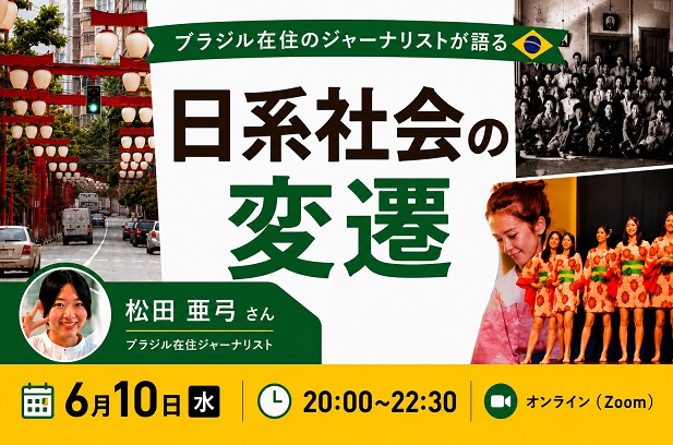 【6/10 講演会】ブラジル在住のジャーナリストが語る、移民の結婚事情から見る日系社会の変遷 – ganas – 途上国・国際協力に特化したNPOメディア 【6/10 講演会】ブラジル在住のジャーナリストが語る、移民の結婚事情から見る日系社会の変遷 - ganas - 途上国・国際協力に特化したNPOメディア