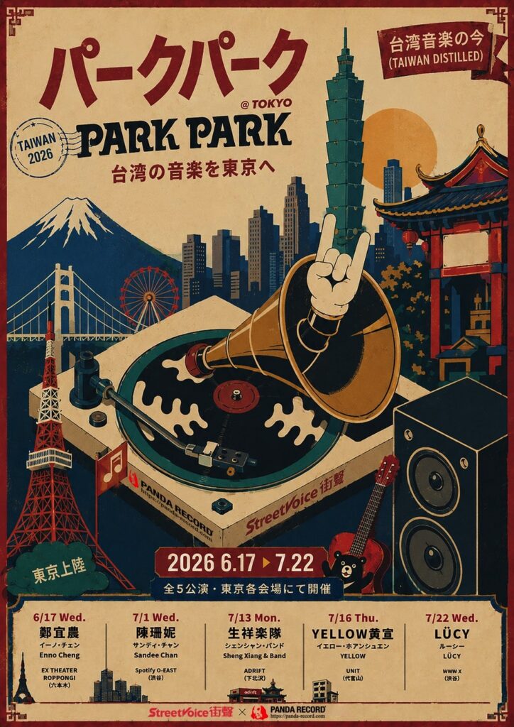 「台湾音楽の今」を東京へ──鄭宜農、 Sandee Chan、生祥樂隊、YELLOW黄宣、LÜCY出演「PARK PARK @ Tokyo」開催 「台湾音楽の今」を東京へ──鄭宜農、 Sandee Chan、生祥樂隊、YELLOW黄宣、LÜCY出演「PARK PARK @ Tokyo」開催