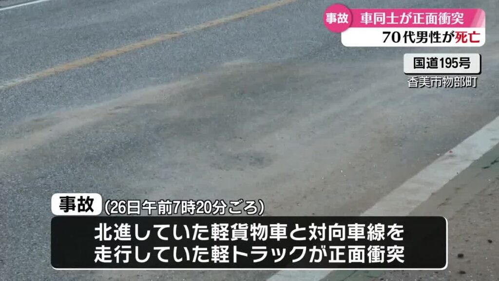 高知県香美市の国道で車同士が衝突 70代の男性が死亡【高知】(2026年5月26日掲載)|RKC NEWS NNN 共有