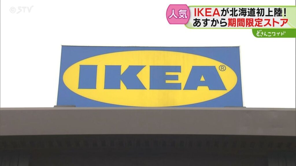 IKEAが北海道に初登場!姉妹都市の当別町で期間限定オープン おしゃれな家具や生活雑貨が人気(2026年5月19日掲載)|STV NEWS NNN 共有
