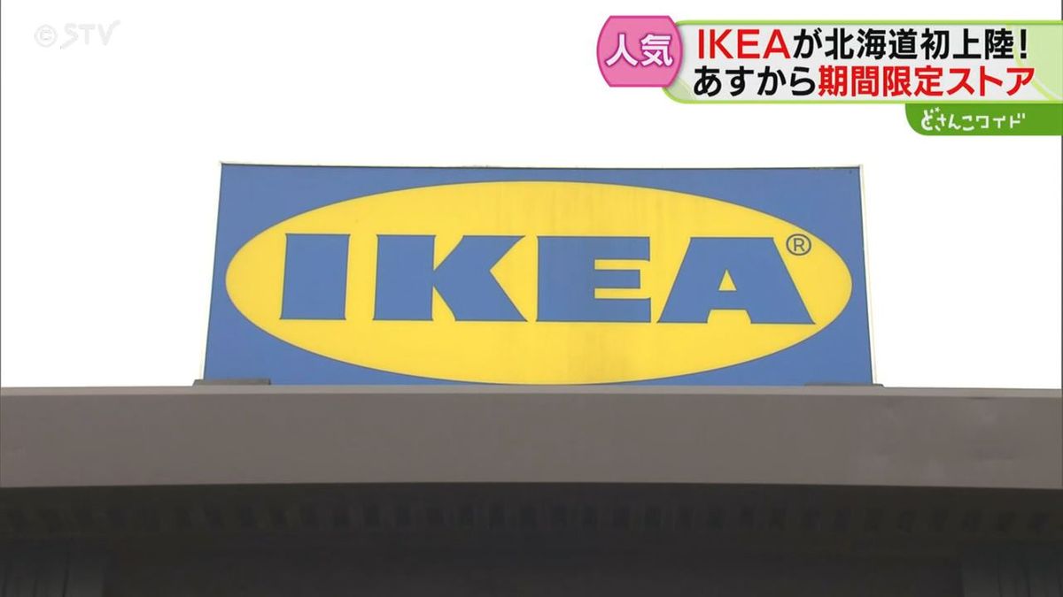 IKEAが北海道に初登場!姉妹都市の当別町で期間限定オープン おしゃれな家具や生活雑貨が人気