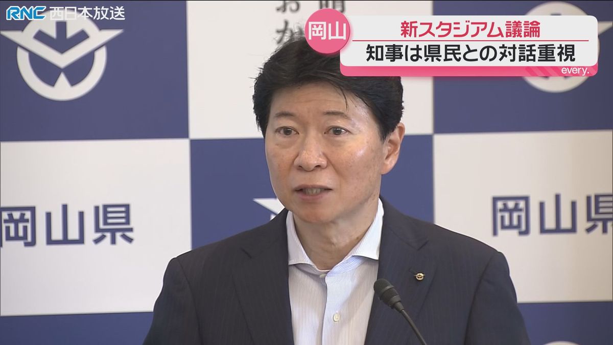 伊原木岡山県知事 新スタジアムは「県民との対話を重視」
