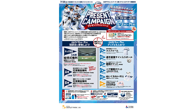 三井アウトレットパーク 入間にて各種キャンペーンを開催！ | 埼玉西武ライオンズ