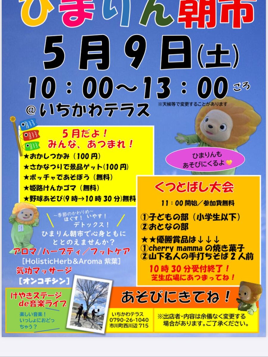 市川町「ひまりん朝市」