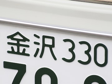 ナンバープレートでお金持ちだと思う「中部地方の地名」ランキング! 2位「金沢」を抑えた1位は?【2026年調査】