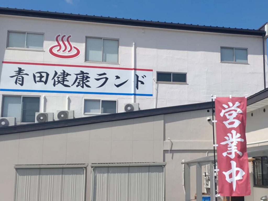 【山形県の人気日帰り温泉】「青田健康ランド～臥龍温泉～」は熱めの湯温でリフレッシュできる施設 - All About ニュース