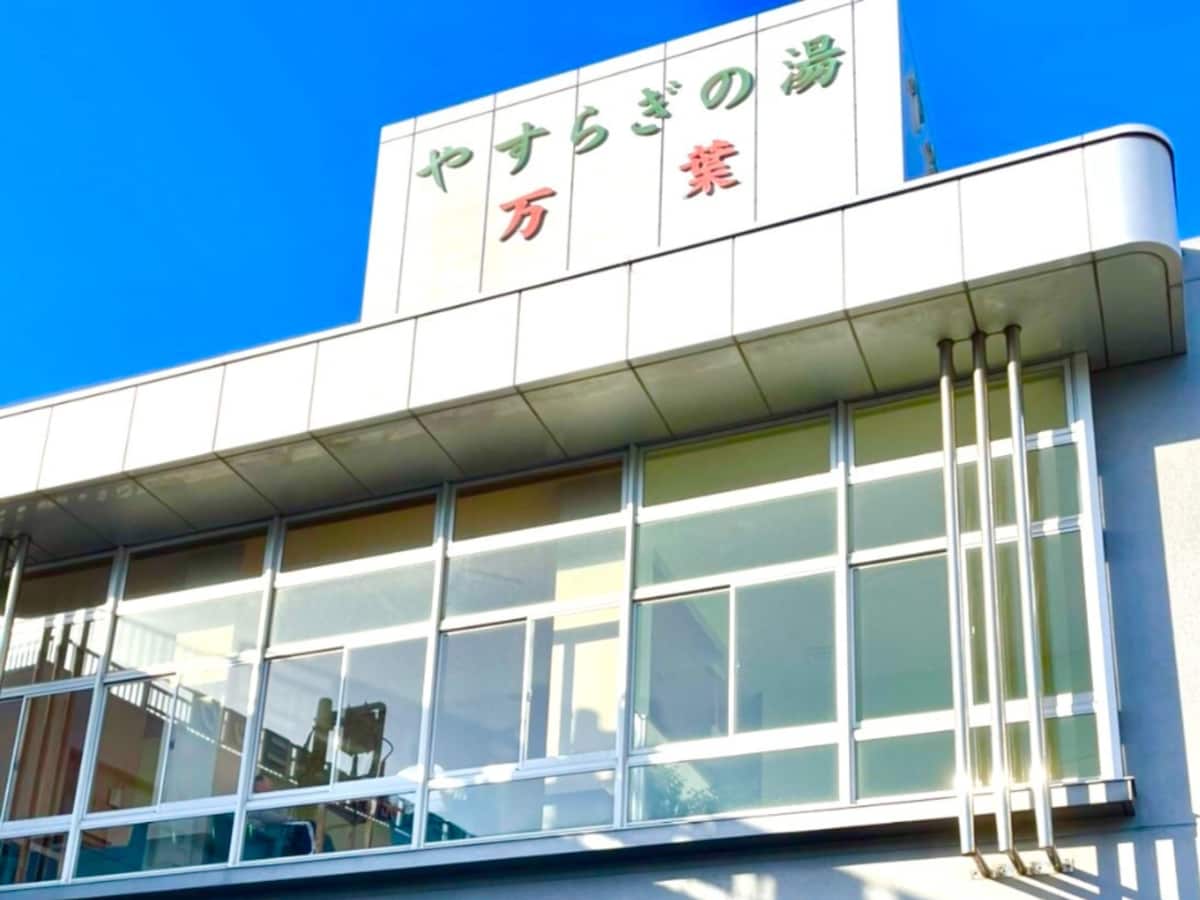 「やすらぎの湯 万葉」公式Webサイトより