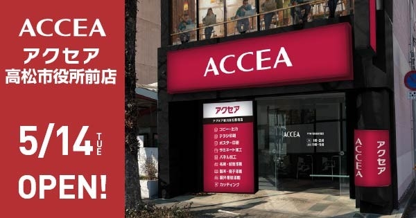 香川県高松市に2店舗目!アクセア高松市役所前店 2026年5月14日(木)にオープン! | 株式会社アクセア 株式会社アクセア