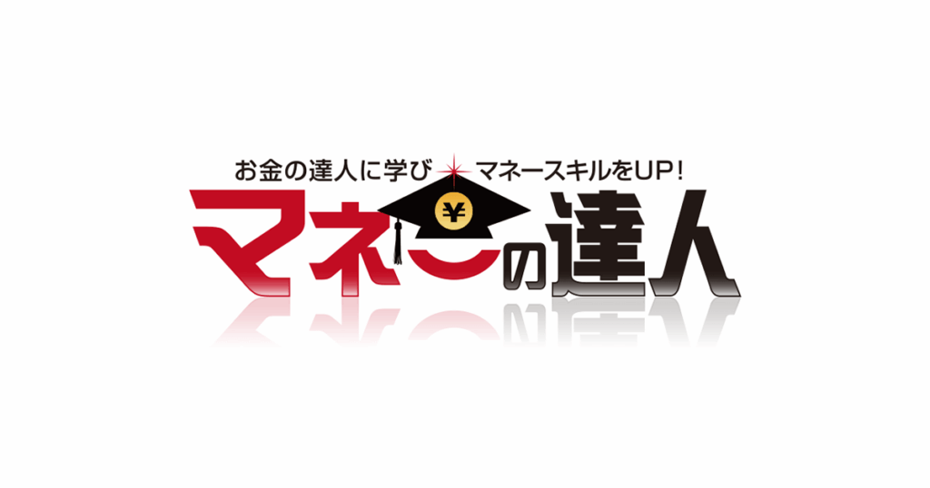 かつてダイソーと業務スーパーの話しかしてなかったマネーの達人の現在をご覧ください