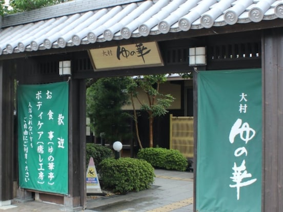 「天然温泉 大村ゆの華」公式Webサイトより