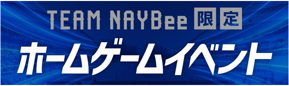 ５／２３（土）神戸戦 ＴＥＡＭ ＮＡＹＢｅｅ会員限定　ホームゲームイベント募集 | アビスパ福岡公式サイト