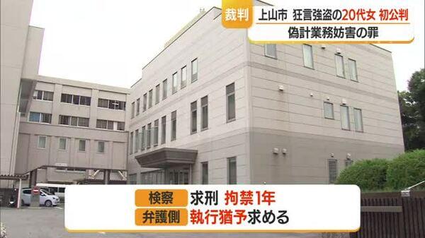 父に5万円返せず・強盗に遭えば許してもらえると狂言20代女の初公判 検察は拘禁刑1年求刑 山形