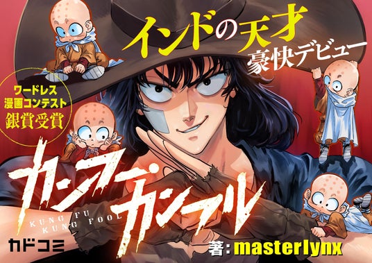 インド在住マンガ家が日本で初の商業デビュー！KADOKAWA国際マンガコンテスト受賞作家によるアクションコメディ『カンフー・カンフル』が「カドコミ」で連載開始 | KADOKAWA