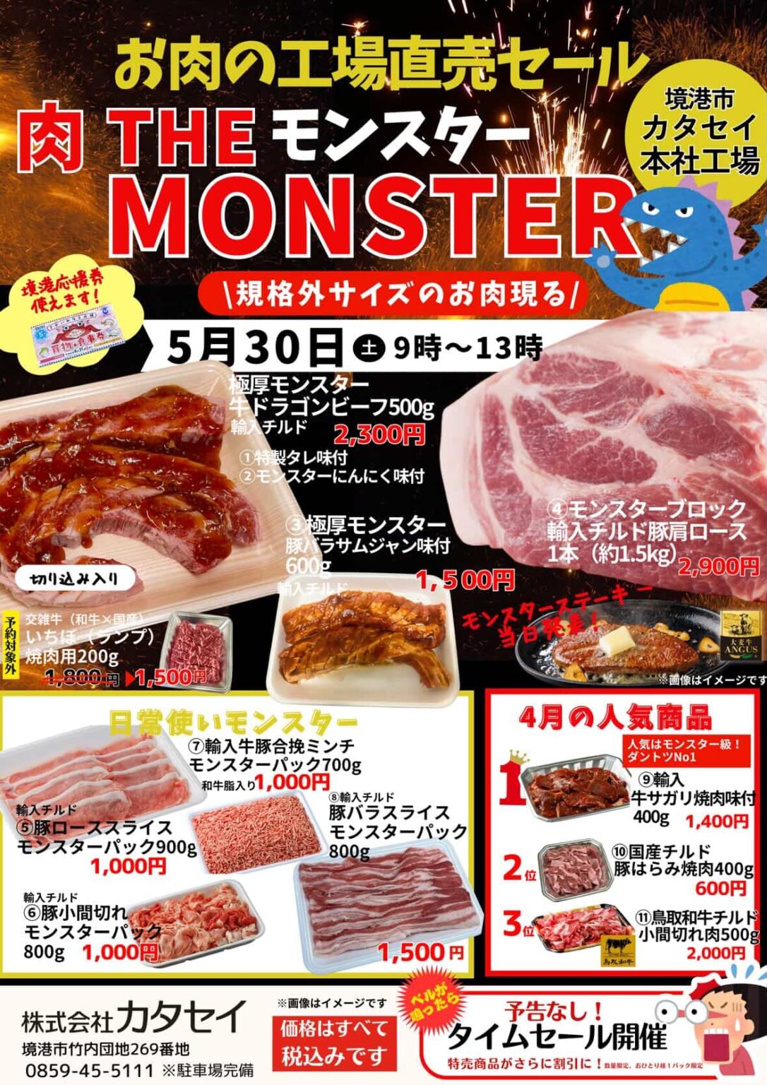 5月30日(土)工場直売セール「お肉の工場直売セール 肉 THE モンスター ~規格外サイズのお肉現る~」【予告なしタイムセールでさらにお得に】カタセイ