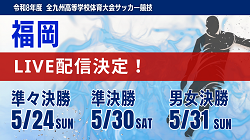 【福岡インハイ・ライブ配信のお知らせ】5/24 準々決勝 5/30 準決勝 5/31 男女決勝 令和8年度 福岡県高等学校総合体育大会サッカー競技大会 【福岡インハイ・ライブ配信のお知らせ】5/24 準々決勝 5/30 準決勝 5/31 男女決勝 令和8年度 福岡県高等学校総合体育大会サッカー競技大会