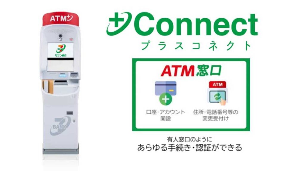 北國銀行へ＋Connect（プラスコネクト）の「ＡＴＭ窓口」サービスを提供開始 | 株式会社セブン銀行