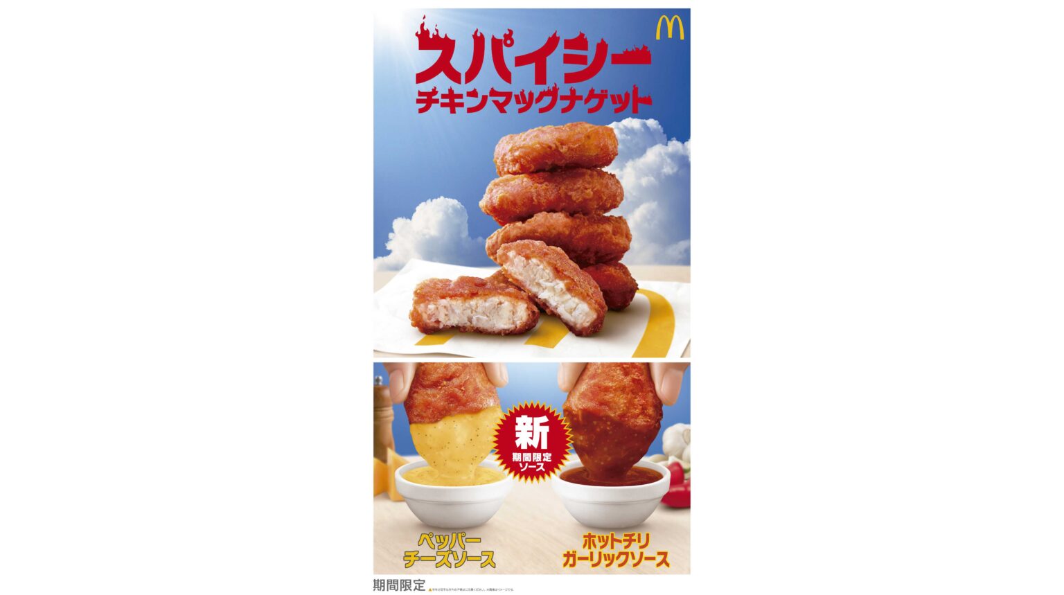 初夏の旨辛定番が今年も登場！「スパイシーチキンマックナゲット」 2種の限定新ソース「ホットチリガーリックソース」と「ペッパーチーズソース」 5月27日（水）から期間限定販売 | 日本マクドナルド株式会社
