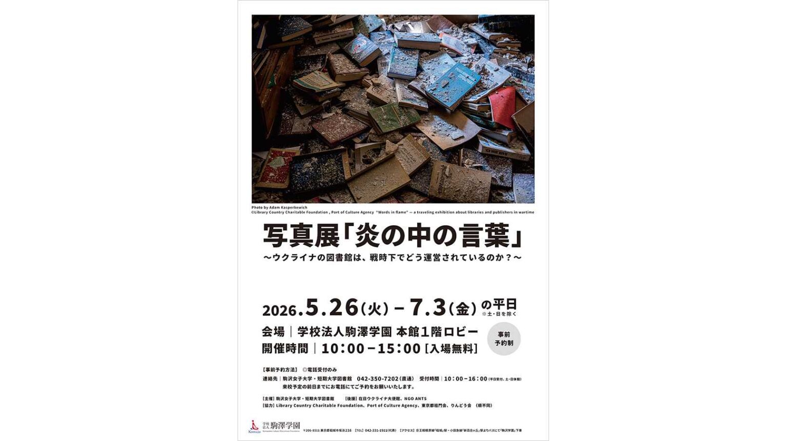 駒沢女子大学が5月26日~7月3日まで「写真展『炎の中の言葉』~ウクライナの図書館は、戦時下でどう運営されているのか?~」を開催 | 駒沢女子大学 駒沢女子大学